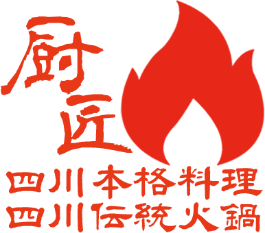 四川料理 厨匠
